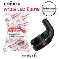 ราคา ปะกับเร่ง W125i รุ่นไฟLED ปี2018 ประกับเร่ง ประกับคันเร่ง ปะกับคันเร่ง เวฟ125ไอไฟled (17195545093)
