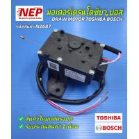 ราคา N2687 มอเตอร์เดรนน้ำทิ้งเครื่องซักผ้าฝาบนโตชิบาบอสมอเตอร์ดึงน้ำทิ้ง DRAIN MOTOR XPQ 6C2 TOSHIBA BOSCH รุ่นWOA124X0TH สินค้าใหม่แท้ รับประกัน 1เดือน (17666782546)