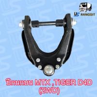 ราคา ปีกนกบนโตโยต้าไมตี้X ปีกนกบนโตโยต้าไทเกอร์D4D ปีกนกบนTOYOTA MTX ปีกนกบนTOYOTA TIGER D4D ปีกนกบนMTX ปีกนกบนไทเกอร์D4D ปีกนกบนไมตี้X ปีกนกบนTIGER D4D (18174779197)
