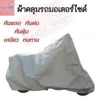ราคา ผ้าคลุมรถมอไซด์ ผ้าคลุมรถมอเตอร์ไซด์ ดัดแดด กันฝุ่น กันน้ำ เหนียว แข็งแรง ทนทาน มี 4 ไซส์ให้เลือก พร้อมส่ง (9036907930)
