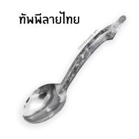 ราคา Thai Ladle ทัพพีลายไทย ทัพพีตักข้าว ทัพพีตักบาตร ทัพพี อลูมิเนียม ลายไทยสีเงิน (10906441953)