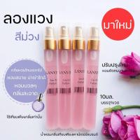 ราคา มาใหม่ น้ำหอมลองแวงสีม่วง กลิ่นหอมยอดนิยม กลิ่นขายดี LANVIN 30มล (16183491539)