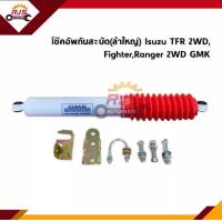 ราคา 1ตัว โช๊คกันสะบัด โช้คอัพกันสะบัด โช๊คอัพกันสะบัด TFR 2WDRanger Fighter 2WD ยี่ห้อ GMK AMD (13141394566)