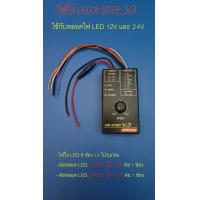 ราคา Qlite ชุดควบคุมไฟวิ่ง 8 Step V3 12 24VDC 8 Channels พร้อมเต๋าต่อไฟ (20282869329)