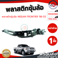 ราคา ซุ้มล้อ พลาสติก นิสสัน ฟรอนเทียร์ ปี 1998 2003 หน้าซ้าย NISSAN FRONTIER 1998 2003 FL โกดังอะไหล่ยนตื อะไหล่ยนต์ รถยนต์ (10727796226)
