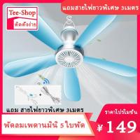 ราคา พัดลมเพดานมินิ 5 ใบพัด พัดลมมินิ แถมสายไฟยาวพิเศษ 3เมตร ลมแรง น้ำหนักเบา ราคาถูก (9723948228)