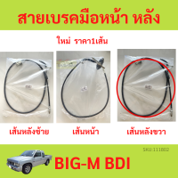 ราคา สายเบรคมือ BIG M บิ๊กเอ็ม BIGM BDI สายเบรคมือหน้า สายเบรคมือหลัง ซ้าย ขวา สายเบรคมือหลังซ้าย สายเบรคมือหลังขว่ (19484301270)
