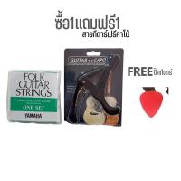 ราคา เซ็ตสายกีตาร์โปร่ง Yamaha คาโป้เหล็กอย่างดี ใช้ได้ทั้งกีตาร์โปร่งและกีตาร์โปร่งไฟฟ้า ราคาพิเศษสุดคุ้มสุดประหยัด สินค้าคุณภาพดีมาตรฐานพร้อมส่ง (18806441164)