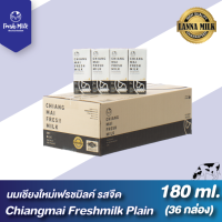 ราคา สุดคุ้ม Chiangmai Freshmilk เชียงใหม่เฟรชมิลค์ นมUHT รสจืด 180มล 108 กล่อง 3ลัง นมคุณภาพสูงล้านนา นมเชียงใหม่ (20422754480)