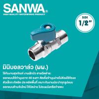 ราคา SANWA มินิบอลวาล์วทองเหลืองซันวา 1 2 ผ ผ เกลียวนอก เกลียวนอก (20546452982)