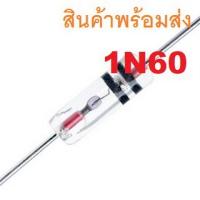 ราคา 1N60 40V 30mA Schottky Barrier Rectifier ไดโอด (17985587621)