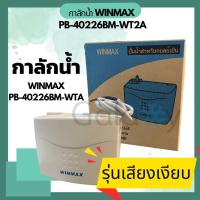 ราคา ปั๊มน้ำทิ้งแอร์ WINMAX กาลักน้ำ PB 40226BM WT2A สำหรับ 9000 36000 BTU รุ่นเงียบพิเศษ (20383401549)