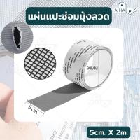 ราคา A HAUS แผ่นซ่อมมุ้งลวด ที่แปะมุ้งลวด แผ่นแปะมุ้งลวด สามารถ ซ่อมมุ้งลวด มุ้งลวดประตู ป้องกันแมลง ยุง มีแบบแผ่น และแบบม้วน (18831765940)