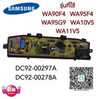 ราคา บอร์ดเครื่องซักผ้าซัมซุง 7 พิน 1 วาล์ว บอร์ดเครื่องซักผ้า Samsung 7 10kg 7pin พาร์ท DC92 00297A ใช้แทนพาร์ท DC92 00278G DC92 00278J DC92 00278A DC92 00278N รุ่น WA90F4 WA95F4 WA95G9 WA10V5 WA11V5 (205