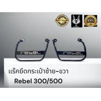 ราคา เเร๊คยึดกระเป๋าซ้าย ขวา Rebel 300 500 1 ชุดซ้าย ขวา (18823840065)
