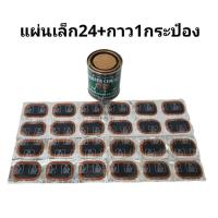 ราคา ถูกมาก ชุดปะยาง รถจักรยาน รถมอเตอร์ไซค์ แผ่นปะยาง กาวปะยาง3K ยางน้ำหลอด คุณภาพดีมาก (20113561023)