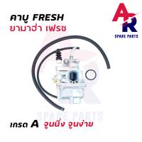 ราคา คาร์บูเรเตอร์ YAMAHA FRESH คาบูเฟรช เกรด A อย่างดี คาบูFRESH คาบูเฟช เฟรชทู FRESH 2 คาบิวเฟรชทู คาบูเฟรช (20534965377)
