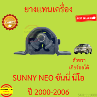 ราคา ยางแท่นเครื่อง แท่นเกียร์ NISSAN SUNNY NEO N16 ปี 2000 2006 นิสสัน ซันนี่ นีโอ เกียร์ออโต้ (17234711681)