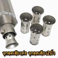 ราคา จุกลดเสียง ทรงกระสุน แคทลดเสียง ขนาด 2 นิ้วสำหรับรถมอเตอร์ไซค์ทุกรุ่น แคทลดเสียง2นิ้ว จุกลดเสียงเเบบโล่ง (20483875467)