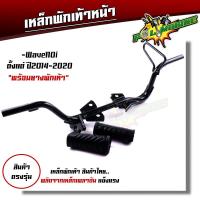 ราคา เหล็กพักเท้าหน้า WAVE 110I 2014 2020 WAVE125i 2012 2022 สเปคแท้ แบบหนาที่สุด สีดำ พร้อมส่ง เหล็กพักเท้าเวฟ110i เหล็กพักเท้าเวฟ125i (20397096188)