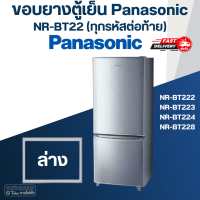 ราคา P4 ขอบยางประตูตู้เย็น Panasonic รุ่น NR BT22 ทุกรหัสต่อท้าย เช่น BT222 BT223 BT224 BT228 (17456311931)