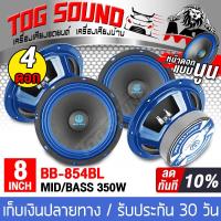 ราคา TOG SOUND ลำโพงเสียงกลาง 8 นิ้ว 350วัตต์ BB 854 ขายส่งจำนวน 4ดอก 4OHM ดอกลำโพง 8นิ้ว ลำโพง8นิ้ว ดอก8นิ้ว ลำโพงติดรถยนต์ ลำโพงบ้าน เครื่องเสียงติดรถยนต์ ดอกลำโพงเสียงกลาง 8นิ้ว ลำโพงซับ8นิ้ว (205205539