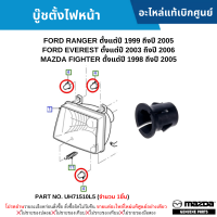 ราคา MD บู๊ชตั้งไฟหน้า FORD RANGER ปี 99 05 EVEREST ปี 03 06 MAZDA FIGHTER ปี 98 05 จำนวน 1ชิ้น อะไหล่แท้เบิกศูนย์ UH71510L5 (20490536293)