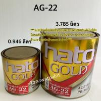 ราคา HATO ฮาโต้ สีรองพื้นทอง AG 22 AG 33 0 946 ลิตร ขนาด 1 4 แกลลอน ไพรมเมอร์ สีทาวัด สีทองฮาโต้ สีรองพื้นน้ำฮาโต้ AG22 AG33 สีรองพื้นฮาโต้ สีเหลือง สีแดง (664660316)