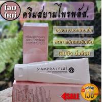 ราคา สยามไพรพลัส SIAMPRAI ครีมนวดสูตรเย็น แก้ปวด ครีมนวดสมุนไพร บรรเทาอาการปวด นวดคลายเมื่อย ปวดหัวไมเกรน ปวดเมื่อยร่างกาย อนุภาคนาโน 45 กรัม (20384370759)