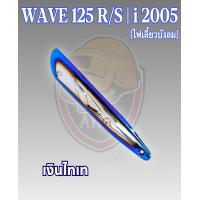 ราคา กันร้อน บังท่อ ครอบท่อ WAVE 125 R S WAVE 125 i 2005 ไฟเลี้ยวบังลม ลายสวย สีชัด งานหนาอย่างดี (16512483294)