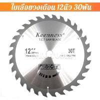 ราคา ใบเลื่อยวงเดือน 12นิ้ว 24ฟัน 30ฟัน 40ฟัน 60ฟัน 80ฟัน 100ฟัน 120ฟัน ใบตัดอลูมิเนียม ใบเลื่อย12นิ้ว ใบเลื่อย เลื่อยวงเดือน ใบเลื่อยตัดไม้ (15416366914)