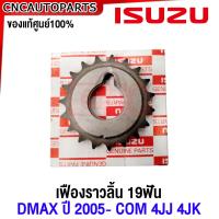 ราคา ของแท้ศูนย์ ISUZU ชุดโซ่ราวลิ้น D MAX โซ่ไทม์มิ่ง ดีแม็ก ปี2005 4JJ 4JK สะพานดัน เฟืองปั๊มโซล่า เฟืองราวลิ้น ตัวตั้งโซ่ราวลิ้น (20431769744)