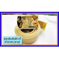 ราคา เข็มขัดครุฑสายกากี ชุดเข็มขัดครุฑ เข็มขัดข้าราชการ เข็มขัดครูผู้ช่วย (19525045144)