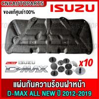 ราคา ของแท้ศูนย์ แผ่นกันความร้อน ISUZU DMAX ALL NEW ปี 2012 2013 2014 2015 2016 2017 2018 2019 แผงกันความร้อนฝากระโปรงหน้า ฉนวนฝาหน้า อีซูสุ ดีแม็กซ์ (19311573476)