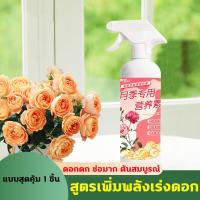 ราคา ปริมาณการออกดอกเพิ่ม 20 เท่า สเปรย์บำรุงกุหลาบ ปุ๋ยกุหลาบ สูตรเพิ่มพลังเร่งดอก ปุ๋ยเร่งดอกผล ฉีดเบาๆดอกจะฟื้นคืนชีพทันที ปุ๋ยน้ำ ปุ๋ยเร่งดอกไม้ ปุ๋ยกล้วยไม้ เพิ่ม 20 สิ่งความต้องการของกุหลาบ ผสมสาร ป้