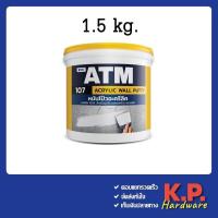 ราคา เคมีโป้วผนัง เอทีเอ็ม อะครีลิคโป้วผนัง หมันโป้ว ขนาด 1 5kg ATM Wall Putty No 107 เคมีโป๊ เคมีโป๊ว หมั่นโป้ว เคมีโป้ (17243450693)