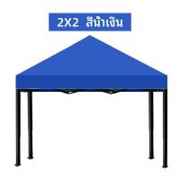 ราคา เต้นพับขายของ2 2 เต็นท์ขายของ 3 x 3 เต็นท์ขายของ 2x 2 เต้นพับขายของ3 3 เต้นพับขายของ2 3 ผ้าใบเต้นท์2 3 หลังคาเต้น2 3 (20357466246)