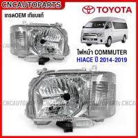 ราคา ไฟหน้า TOYOTA COMMUTER HIACE 2014 2015 2016 2017 2018 รถตู้ ไฮเอจ กดเลือก ข้างซ้าย ข้างขวา 1คู่ (19278850062)