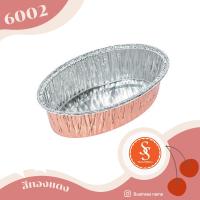 ราคา ถ้วยฟอยล์ ถาดฟอยล์ S S 6002 100ชิ้น ชุด พร้อมฝา JUMBO PACK (15159987266)