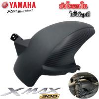 ราคา บังโคลนใน yamaha xmax300 2018 2023 abs สินค้าตรงรุ่น พร้อมส่ง บังโคลนxmax300 กันดีดxmax300 (20481400013)