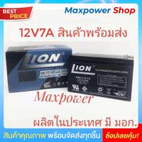 ราคา LION แบตเตอรี่แห้ง 12v 7ah LION HGL12V 7AH คุณภาพสูง สำหรับเครื่องสำรองไฟ UPS ไฟฉุกเฉิน เครื่องพ่นยา จักรยานไฟฟ้า รถเด็กเล่น เครื่องมือช่าง (19978926733)