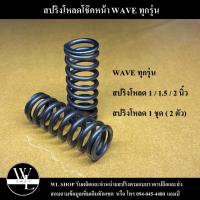 ราคา สปริงโหลดโช๊คหน้า WAVE ทุกรุ่น ขนาดโหลด 1 1 5 2 นิ้ว (20127573010)