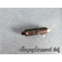 ราคา เต้าเสียบในรถยนต์ ตัวผู้ แบบเข้าหัวเอง มีฟิวส์ในตัว วัสดุอย่างดี ปลั๊กที่ จุด บุหรีในรถยนต์ 12V 24V เต้ารับที่จุดบุหรี ราคา ต่อ 1 ชิ้น (8771586961)