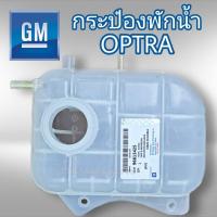 ราคา กระป๋องพักน้ำ เชฟโรเลต ออพตร้า แท้ GM 96813425 (9948818957)