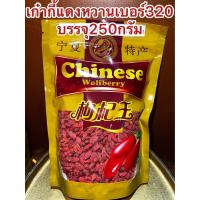 ราคา เก๋ากี้หวานเบอร์320甜枸杞 No 320เก๋ากี้หวาน 甜枸杞 เก๋ากี้แดง บรรจุ250กรัม ราคา100บาท เก๋ากี๋ เก่ากี๋ โกจิเบอรี่ หวานอร่อย (20051428710)
