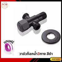 ราคา วาล์วน้ำ วาล์ว3ทางสแตนเลส วาล์วสแตนเลส 304 แท้ วาล์วฝักบัวสแตนเลส 304 สีดำ (20321448255)