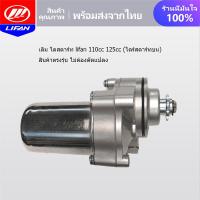 ราคา เดิม ไดสตาร์ท lifan 110cc 125cc ไดร์สตาร์ทบน สินค้าตรงรุ่น ไม่ต้องดัดแปลง มอเตอร์ไซค์ไดสตาร์ท จัดส่งเร็วทั่วไทย (18586149416)