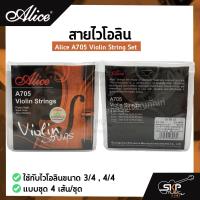ราคา สายไวโอลิน Alice A705 Violin String Set ใช้กับไวโอลินขนาด 3 4 4 4 แบบชุด 4 เส้น ชุด (18574374510)