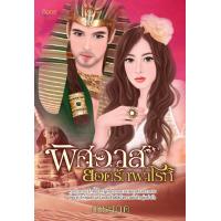 ราคา นิยายอิงอร พิศวาสยอดรักฟาโรห์ 18 การะเกด นิยายมือ1 (16856395745)
