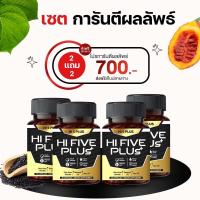 ราคา Hi 5 Plus HI FIVE PLUS ไฮไฟว์พลัส ฟื้นฟูภูมิคุ้มกัน ภูมิคุ้มกันบกพร่อง น้ำเหลืองเสีย ภูมิแพ้ วัณโรค เอดส์ HIV 30 เม็ด 2 แถม 2 กระปุก (19959706855)
